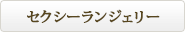 �Z�N�V�[�����W�F���[