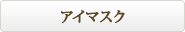 �A�C�}�X�N