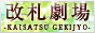 �u�҂����킹�^�f���o���[�w���X�����D���� [KAISATSU GEKIJYO]�v