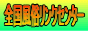 �S�����������N�Z���^�[